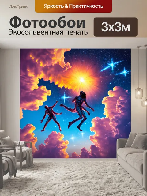 Фотообои абстракция в стиле сюрреализм, фигуры, плавающие в пустотах, окруженные цветными облаками и звездами