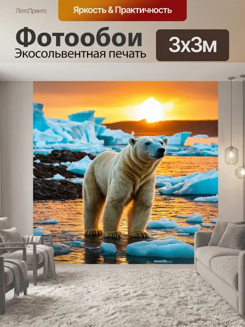 Фотообои Белый медведь стоит на фоне ледяного моря, окружённого скалами и крупными ледяными глыбами