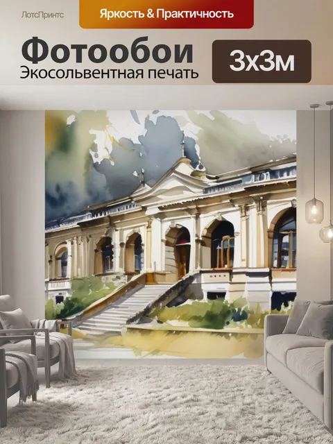 Фотообои дома пашкова