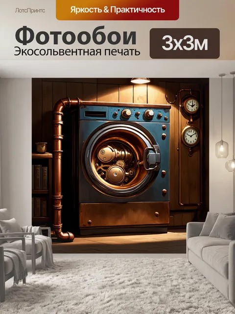 Фотообои в стиле стимпанк создайте изображение стиральной машины с открытым барабаном