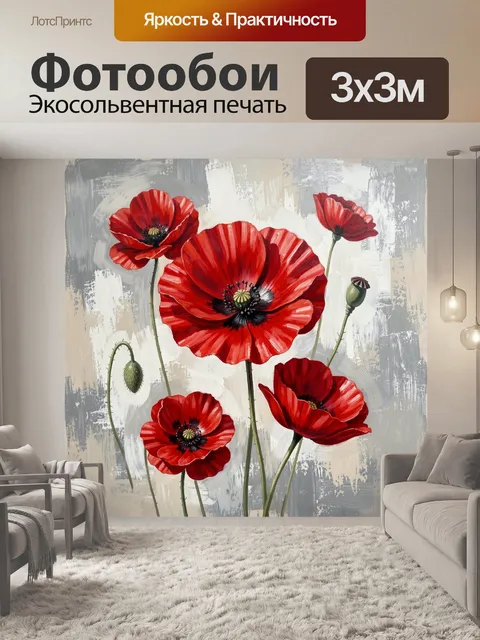 Фотообои Алые маки на абстрактном фоне