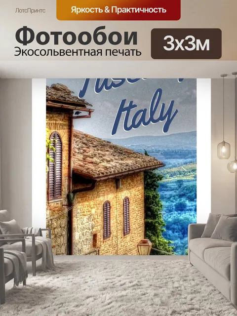 Фотообои Тоскана Туристический Плакат