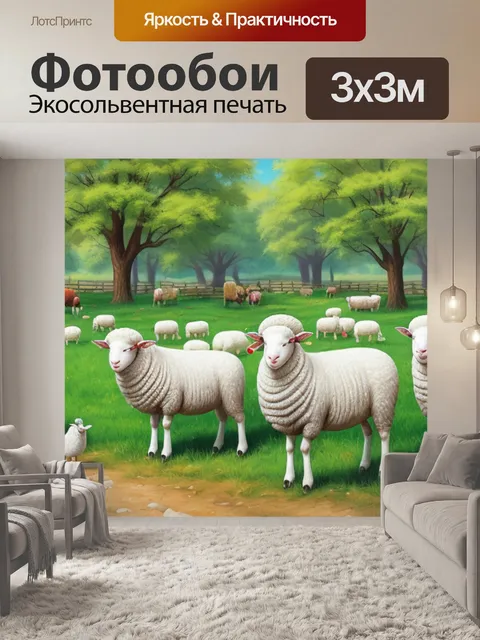 Фотообои с овцами