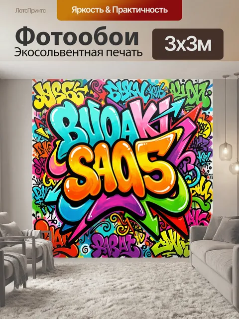 Фотообои Яркий граффити-коллаж
