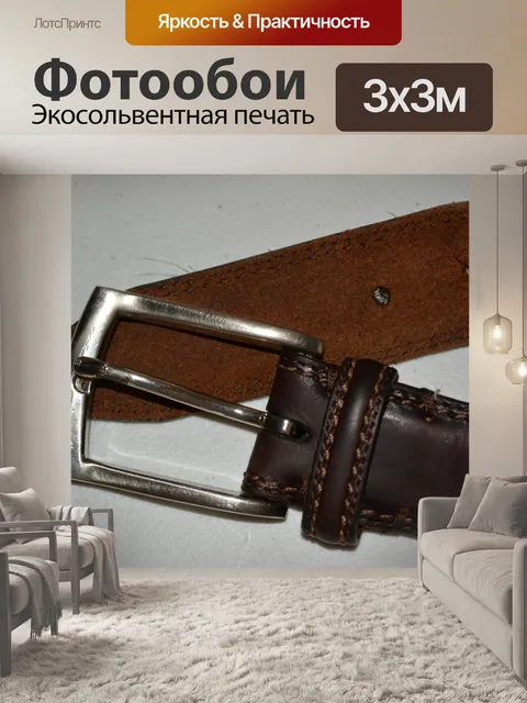 Фотообои Коричневый кожаный пояс
