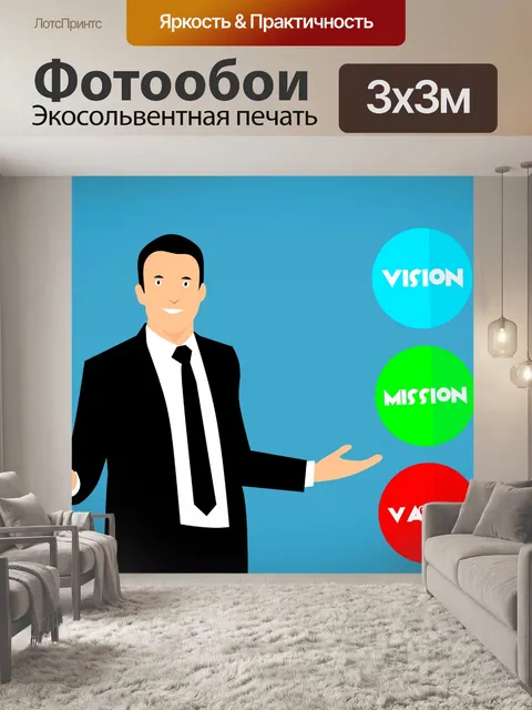 Фотообои миссия, видение, ценности, бизнес