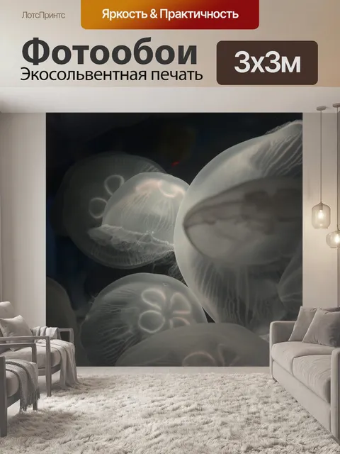 Фотообои Медузы