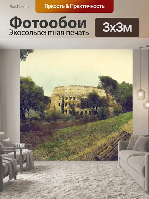 Фотообои Колизей