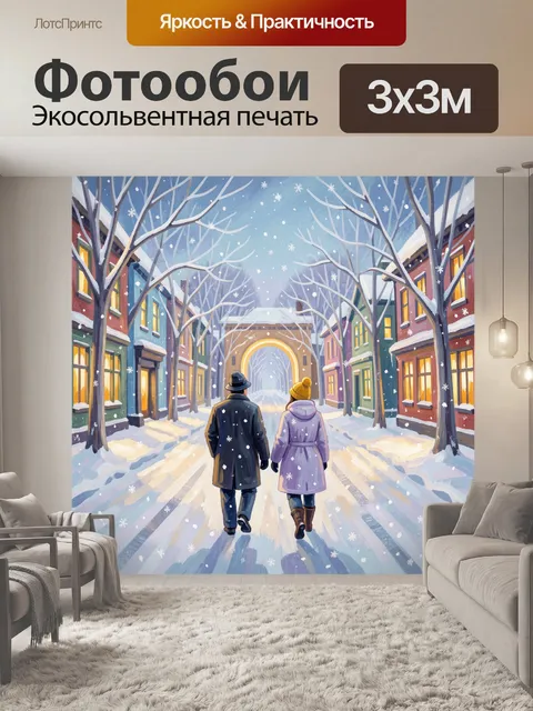 300 × 300 см · Экосольвентная печать