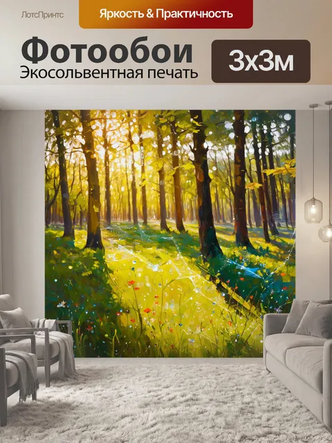Фотообои утреннее солнце купает лесную поляну в мягком свете