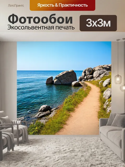 Фотообои море в стиле неоромантизм, береговая линия с огромными валунами, тропинка ведет к морю