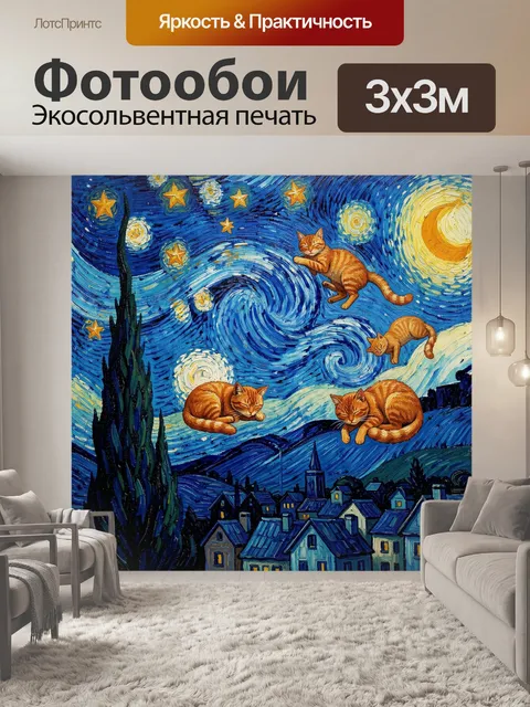 Фотообои Кошки под звездным небом