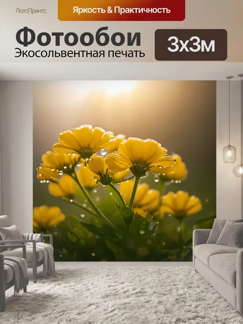 Фотообои нежное утро: солнечный свет пробивается сквозь желтые цветы, тихо расцветающие в утреннем тумане