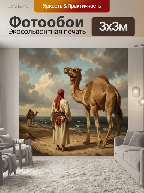 Фотообои Путник с верблюдом у моря