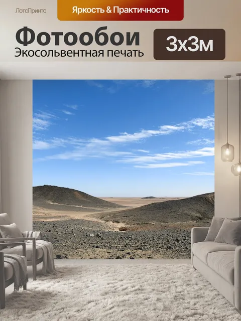 Фотообои Пустыня