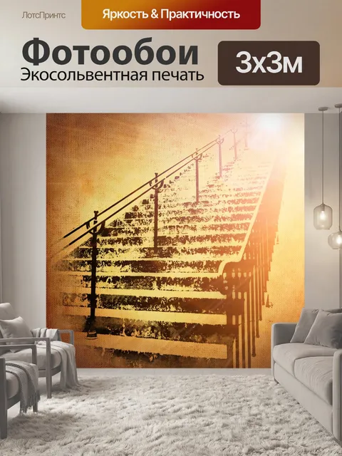 Фотообои Лестница
