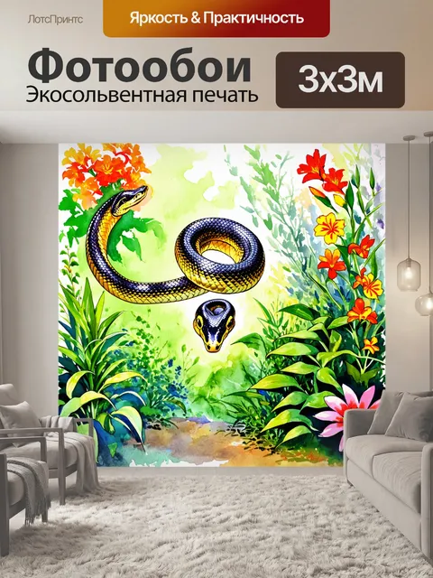 Фотообои змея, свернувшаяся в полёте, параллельно с цветущими растениями в саду, с яркими цветами и текстурами…