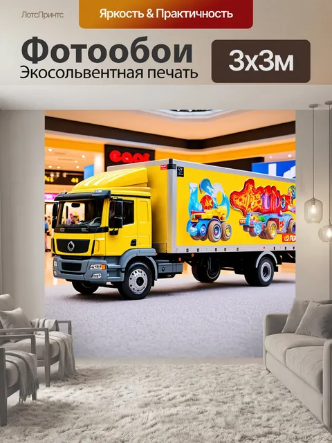 Фотообои грузовик, привозящий новые игрушки в торговый центр, снятый в стилевой фотографии с яркими цветами и…