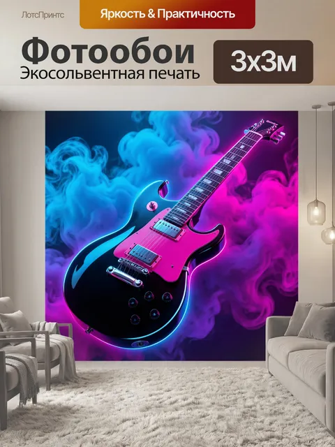 Фотообои Электрогитара в неоновом дыму