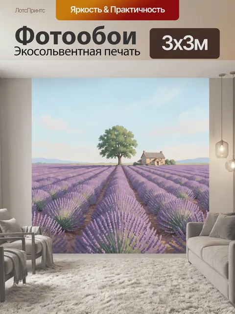 Фотообои Лавандовое поле с домиком