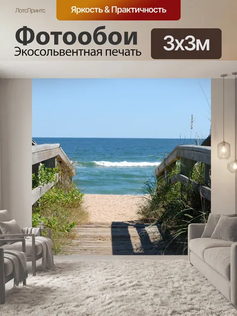 Фотообои Пляж Проход