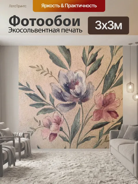 Фотообои Цветочный