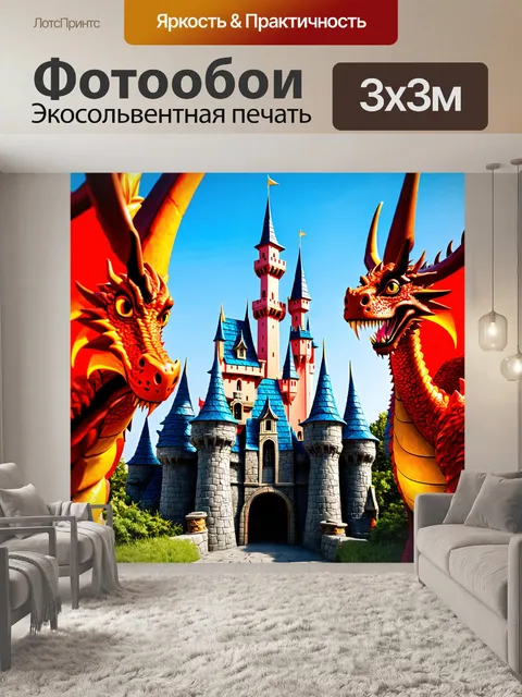 Фотообои классический волшебный замок с драконами