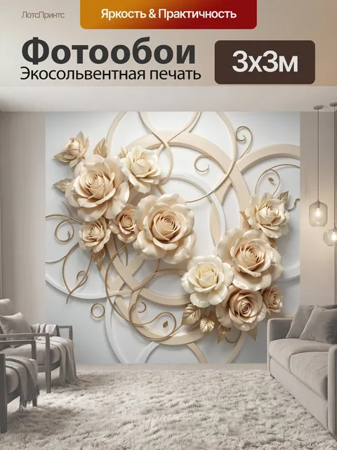 Фотообои Нежные розы и золотые завитки