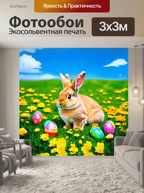 Фотообои кролик, сидящий на зелёной лужайке, окружённый яркими цветами и крашеными яйцами, излучает радость весны