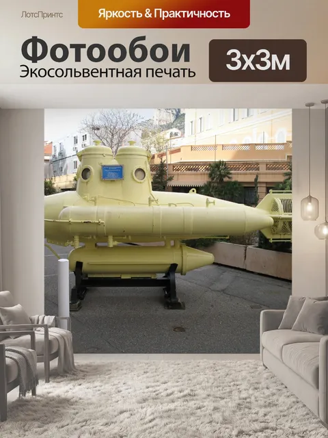 Фотообои Монако Желтая подводная лодка