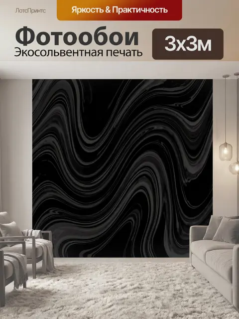 Фотообои Черные мраморные волны и разводы