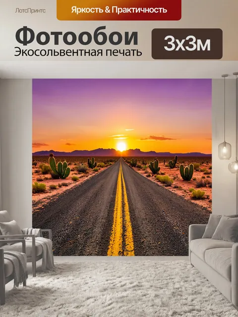 Фотообои дорога, пронизывающая пустынные равнины с одинокими кактусами, идущая к горизонту, где солнце садится…