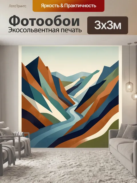 Фотообои Абстрактные горы и река