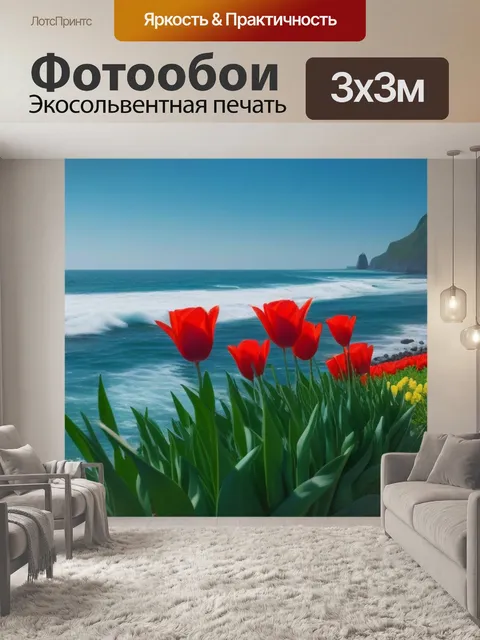 Фотообои тюльпаны на фоне океанского побережья