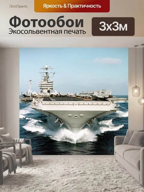 Фотообои Авианосец