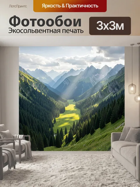 Фотообои Альпийская долина среди гор