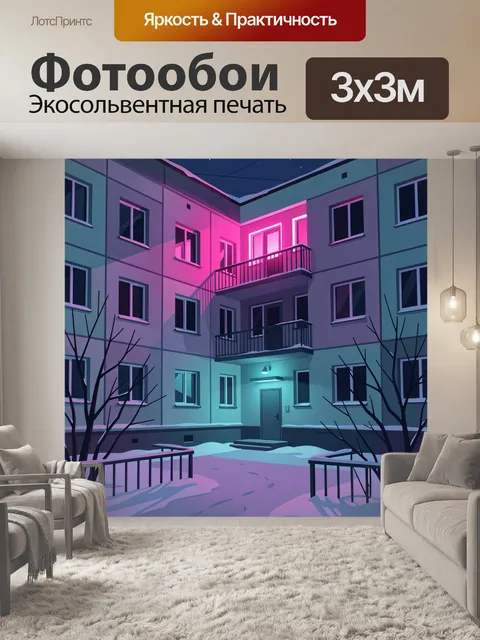 Фотообои Ночной двор с неоном