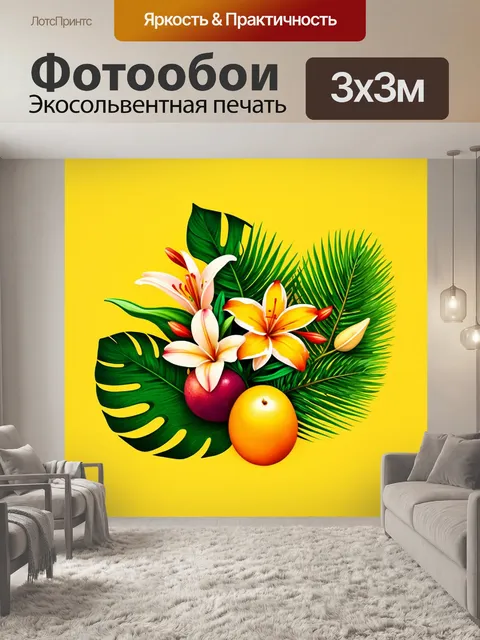 Фотообои цветы в стиле флэт с тропическими листьями и плодами на ярком фоне, создающими экзотическую атмосферу