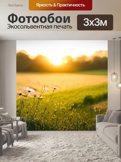Фотообои вечернее освещение переливается по полям, создавая волшебный эффект