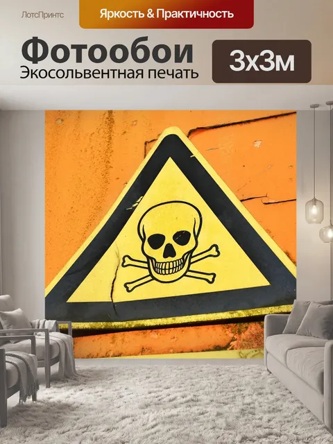 Фотообои Предупреждающий знак