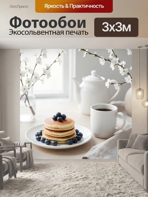 Фотообои Блины с черникой и кофе