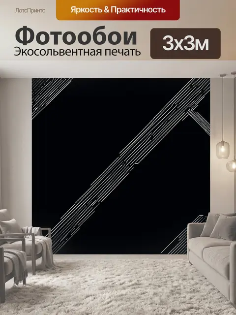 Фотообои черный, оформленные в стиле минимализм, с тонкими линиями и геометрическими фигурами, вытянувшимися по…