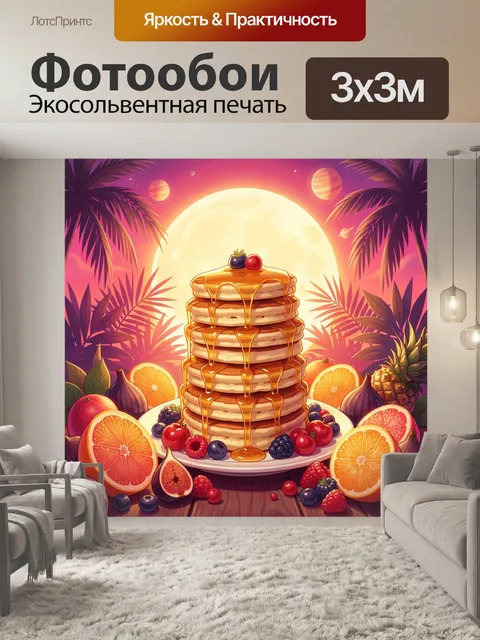 300 × 300 см · Экосольвентная печать