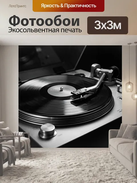 Фотообои Виниловая пластинка на проигрывателе