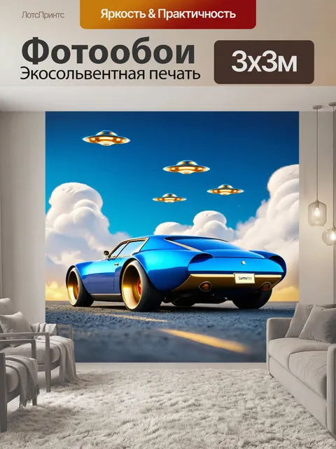 Фотообои машина в стиле ретрофутуризм