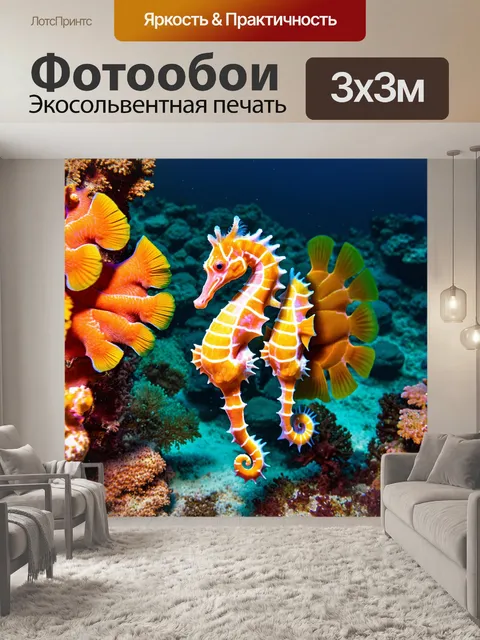 Фотообои животные в стиле психоделизм, где морские коньки с ярким узором плавают среди плавников и кораллов