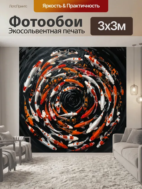 Фотообои Кои карпы в круговом движении