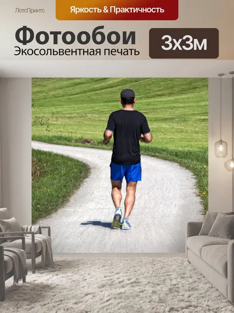 Фотообои Бегун