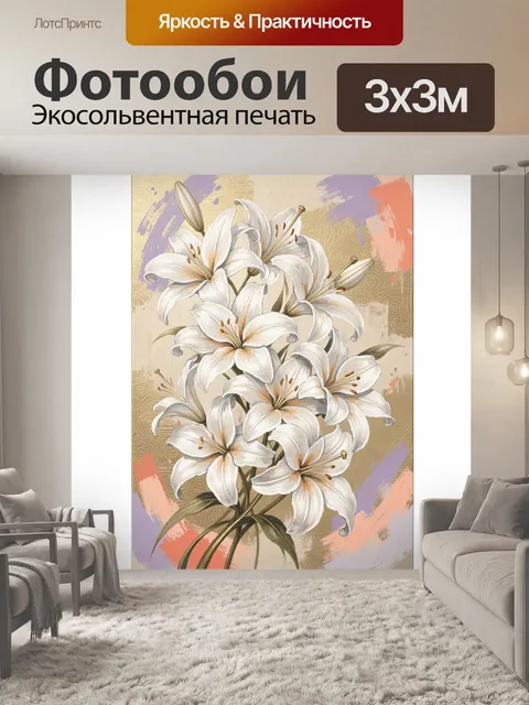 Фотообои Белые лилии на абстрактном фоне