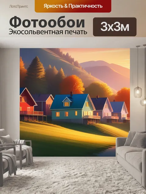 Фотообои пейзаж с домами